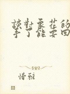 谈对象花的钱分手了能要回来吗