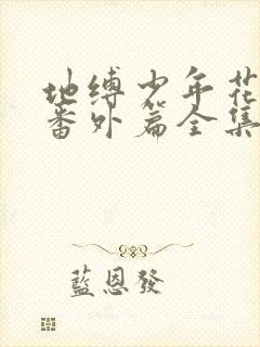 地缚少年花子君番外篇全集