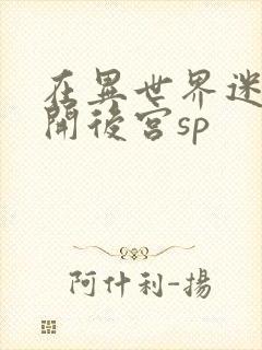 在异世界迷宫里开后宫sp