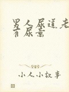 男人尿道老感觉有尿意封面