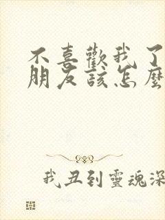 不喜欢我了的男朋友该怎么挽回