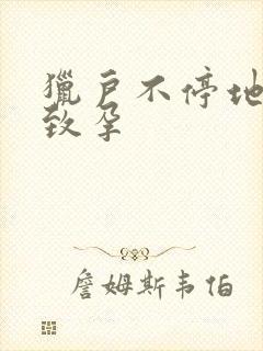 猎户不停地索要致孕