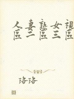 人妻熟女视频一区二区三区