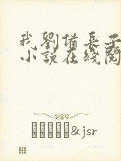 我刘备长子刘武小说在线阅读