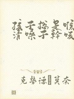 孩子总是喉咙痒清嗓子干咳很久了封面