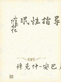 催眠性指导 樱花封面