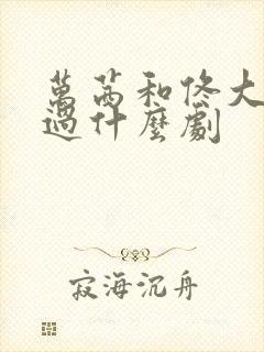 万茜和佟大为演过什么剧