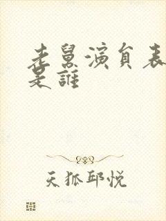 老舅演员表小冯是谁封面