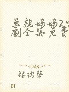 单亲妈妈2电视剧全集免费观看封面