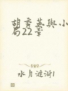 胡秀英与小雷结局22章封面