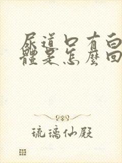 尿道口有白色液体是怎么回事封面