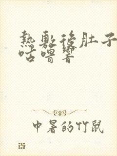 热敷后肚子咕噜咕噜响