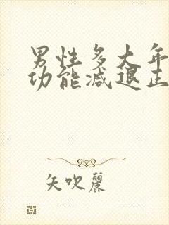 男性多大年龄性功能减退正常