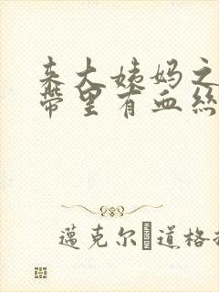 来大姨妈之前白带里有血丝封面