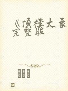 《顶楼大象2》完整版