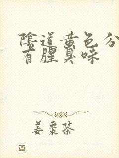 阴道黄色分泌物有腥臭味