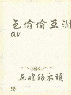 色偷偷亚洲男人av