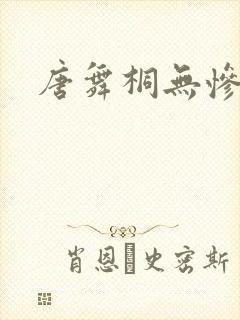 唐舞桐无惨封面