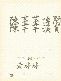 陈芊芊传闻中的陈芊芊演员表封面