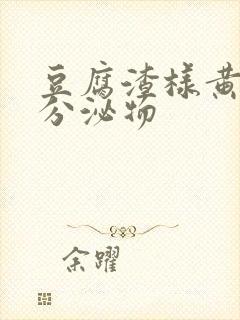 豆腐渣样黄绿色分泌物