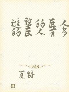 进击的巨人最高的巨人有多高