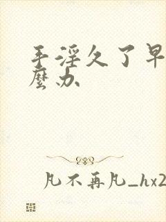 手淫久了早射怎么办