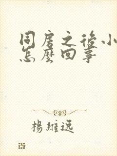 同房之后小腹疼怎么回事封面