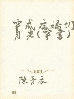穿成病娇们的白月光(穿书)
