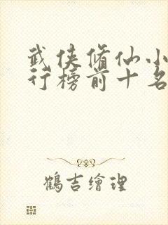 武侠修仙小说排行榜前十名