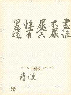 男性尿不尽尿完还有余尿流出什么原因