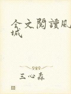 全文阅读风起龙城