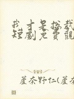 我才是总裁夫人短剧免费观看全集