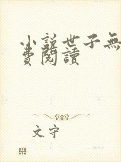 小说世子无双免费阅读