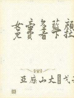 女帝多蓝颜漫画免费看下拉式封面