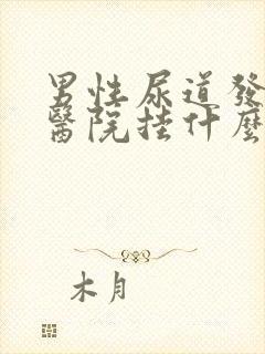 男性尿道发炎去医院挂什么科