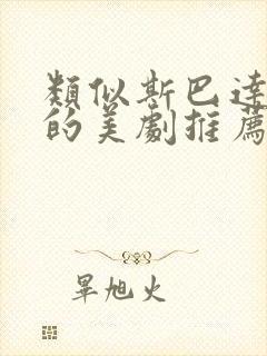 类似斯巴达克斯的美剧推荐