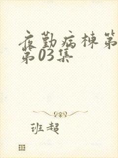 夜勤病栋第三部第03集