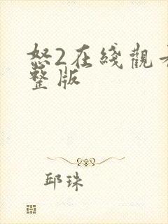 怒2在线观看完整版