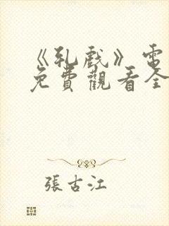 《轧戏》电视剧免费观看全集18集