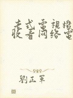 老式电视机怎样收看网络电视封面