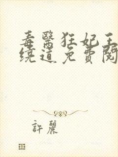 毒医狂妃王爷请绕道免费阅读封面