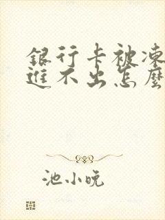 银行卡被冻结只进不出怎么办封面