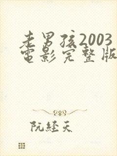 老男孩2003电影完整版高清在线观看