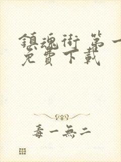 镇魂街 第一季免费下载