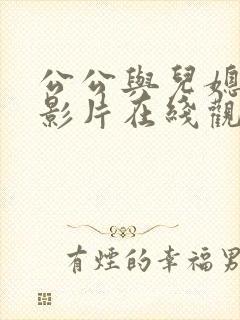 公公与儿媳伦理影片在线观看