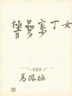 极品家丁女主角有多少