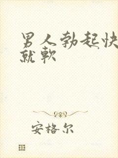 男人勃起快一做就软