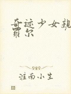 奇迹少女亲黑猫罗尔