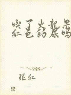 吃了火龙果会尿红色的尿吗