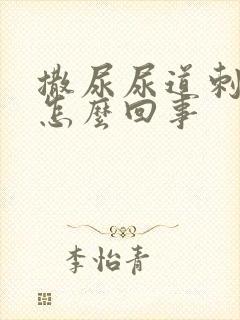 撒尿尿道刺痛是怎么回事